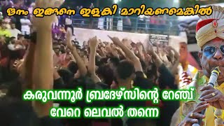 🔥ഇരുന്നിലംകോട് ഇളക്കി മറിച്ച് കരുവന്നൂർ ബ്രദേർസ്  karuvannoor brothers mass performance irunnilamkod