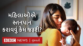 Women Health : સ્તનપાન કરાવવાથી બ્રેસ્ટ કૅન્સર અને ડાયાબિટીસનું જોખમ ઘટે છે? Breast Feeding