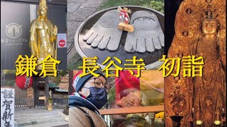 【鎌倉】長谷寺で初詣