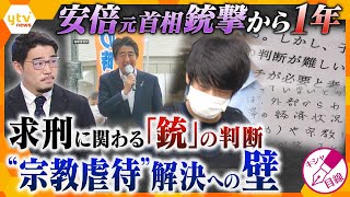 【キシャ解説】山上被告への求刑が変わる？ 安倍元首相銃撃から1年、今後の裁判のポイントと介入難しい“宗教虐待”の実態