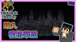 【Minecraft】進入九又四分之三的月台，踏入霍格華茲魔法大學！ Ft.哈記、殞月、捷克 - 哈利波特 Witchcraft and Wizardry #03｜我的世界【熊貓團團】