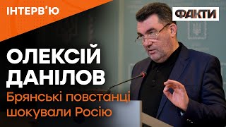 Кожен українець ЗОБОВ'ЯЗАНИЙ... ДАНІЛОВ РОЗПОВІВ НЕОЧІКУВАНІ ДЕТАЛІ ПРО БРЯНСЬКИХ ПАРТИЗАНІВ