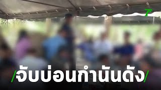 จับบ่อนไฮโล-ไก่ชน กำนันดัง | 10-07-62 | ข่าวเย็นไทยรัฐ