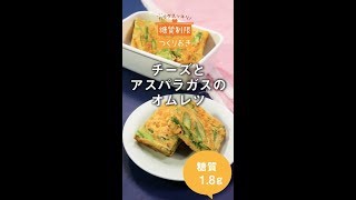 チーズとアスパラガスのオムレツ