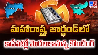 మహారాష్ట్ర, జార్ఖండ్ లో కాసేపట్లో మొదలుకానున్న కౌంటింగ్ |  Maharashtra, Jharkhand assembly elections