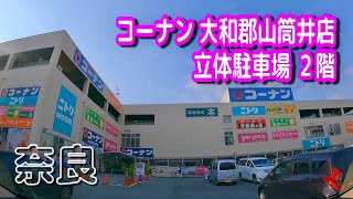 【駐車場動画】奈良 コーナン 大和郡山筒井店 駐車場（立体駐車場 ２階）