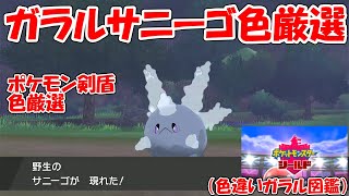 【ポケモン剣盾】ガラルサニーゴ色厳選【ガラル色図鑑⑲】ゆっくり実況