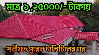 শরীয়তপুরের টালিটিনের ঘর কম টাকায় রাজকীয় ঘর নবাব স্টীল