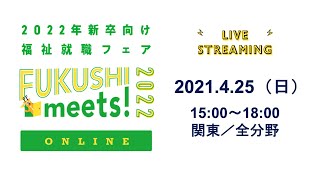 4/25 関東/全分野 出展法人紹介ムービー｜FUKUSHImeets! ONLINE 2022