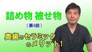 詰め物、被せ物（第4回）～奥歯のセラミックのメリット1～