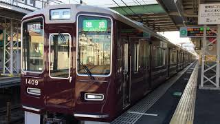 阪急京都線1300系 1309F準急京都河原町行き発車 長岡天神駅