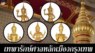 ประวัติ  เสาหลักเมืองกรุงเทพ ผีและเทพารักษ์ทั้ง 5 เทพบริวาร พระสยามเทวาธิราช |ผี | สุริยบุตร