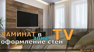 ЛАМИНАТ как оформление стен В ЗОНЕ TV.  УЛЬТРАМОДНЫЙ ДИЗАЙН ИНТЕРЬЕРА  TV ЗОНЫ.