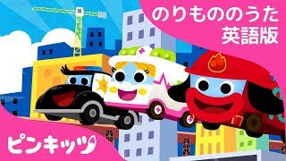 Super Brave Cars | しゅつどう！英語版 | のりものの歌 | はたらく車 | ピンキッツ童謡