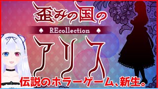 【歪みの国のアリス～リコレクション #1】おかえり、アリス。【ゲーム実況/※ネタバレあり】宮ヶ谷 VTuber