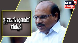 കള്ളപ്പണം വെളുപ്പിച്ച കേസ്: V K Ebrahim Kunjuനെതിരെയുള്ള അന്വേഷണം തുടരാമെന്ന് ഉത്തരവ്