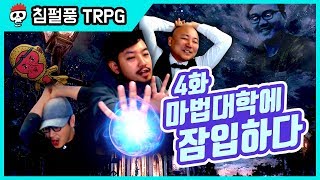 【침X펄X풍 TRPG】 던전월드 4화 - 마법대학에 잠입하다!