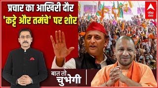 LIVE : प्रचार का आखिरी दौर..'कट्टे और तमंचे' पर शोर | UP Nikay Chunav 2023 | Yogi vs Akhilesh