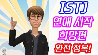 [MBTI 공감] ISTJ 잇티제🤖의 연애💕 완전 정복 1탄! | 잇티제월드 | 플로타곤 | 12분 25초