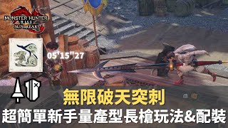 【魔物獵人崛起破曉-MHRiseSunBreak】量產型長槍配裝\u0026玩法｜無限破天突刺循環｜不須技術也能輕鬆上手｜M級魔物新手也能五分台｜   #魔物獵人#通關 #破曉#破天突刺#長槍#新手#配裝