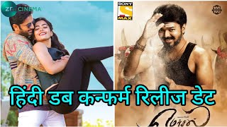 Mersal Hindi Dubbed Movie Release Date | Bheeshma Hindi Dubbed Release Date | goldmines telefilms