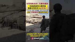 黎巴嫩真主党发言人死于以军空袭 #黎巴嫩 #以色列 #伊朗 #黎以冲突 #中东#shorts