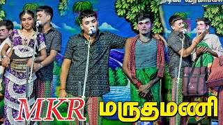 தம்பி நாளை முடிஞ்சது உன் பிறந்தநாள் பரிசு MKR மருதமணி ரஞ்சிதா இணைந்து அசத்தும் காமெடி