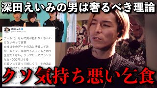 深田えいみの「男は奢るべき」理論にふぉいブチ切れる【DJふぉい】#djふぉい #レペゼン #深田えいみ