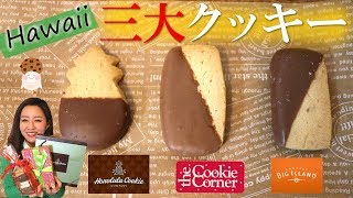 【食べ比べ】もう迷わない！！Hawaiiの三大クッキー🍪違いを明らかに！！