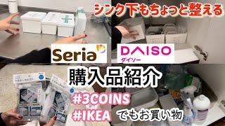 【100均購入品】セリア・ダイソーでシンク下を整理整頓