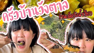 องค์หงิง พากิน EP 1 :  ครัวบ้านวังตาล วังน้ำเขียว จ.นครราชสีมา