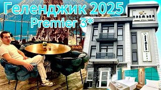 Отель Premier! Геленджик 2025! Молодежный парк! Набережная Геленджик! Зима в Геленджике 2025🔥 с НГ🎅