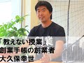 明治大学mbs（mba経営学大学院）スタートアップ論Ⅰ「教えない授業」授業pv：創業手帳大久保幸世