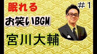 BGM【眠れる お笑いBGM】 宮川大輔#1 睡眠用・作業用