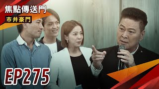 《焦點傳送門》市井豪門 EP275｜日本神秘客戶登場！壹品春日大戰？