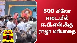 500 கிலோ எடையில் ஈ.பி.எஸ்.க்கு ராஜா மரியாதை..! RoseGarland | EPS | Ulundurpet | Cadres | AIADMK