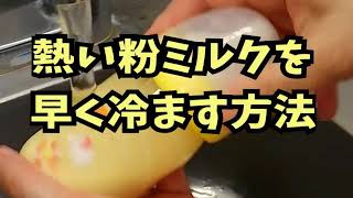 熱い粉ミルクを冷ます方法