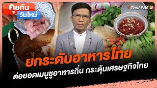 ยกระดับอาหารไทย ต่อยอดเมนูชูอาหารถิ่น กระตุ้นเศรษฐกิจไทย | คุยกันวันใหม่