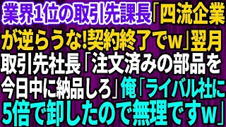 【スカッとする話】業界1位の取引先課長「四流企業ごときが逆らうな！契約終了でw」→翌月、取引先社長から鬼電が「注文済みの部品を今日中に納品しろ！」俺「ライバル企業に5倍で卸した