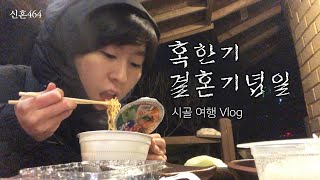 VLOG. 한파주의보 뚫고 간 2주년 결혼 기념일 여행  I 포천 샘물 농장 I 정원부부