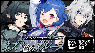 【 ゼンゼロ 】特別劇場「ネズミ色のブルース」完凸セスくんを連れて行く（確定演出）【 にじさんじ / 西園チグサ 】