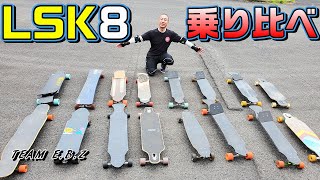 比べて分かった！あなたに合う板はこれで決まり！【LSK8カービングターン】チームEBZ【ロングスケートボード】