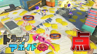 ステージを全部パブロの点々で埋めればどれが罠か分からない説ww【スプラトゥーン3】トラップアボイド