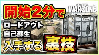 【WARZONE】裏技！開始2分でロードアウトと自己蘇生を全員入手する方法がヤバい！【COD:MW】