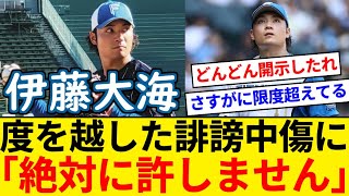 日ハム 伊藤大海、壮絶な誹謗中傷への苦悩を吐露「絶対に許しません」 　ネット民はどんどん訴えろの声多数【5chまとめ】【なんJまとめ】