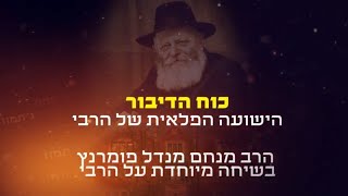 הרב מנחם מנדל פומרנץ | הילולות צדיקים - הרבי מליבאוויטש • כח הדיבור •