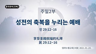 (기도수첩 2021.07.30) 2021년1월24일 주일2부