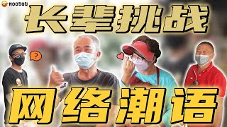 你有听过你“爸妈”对你说「Steady Boom Bibi」或是「666」吗？长辈们用「网络潮语」来沟通，你觉得OK吗？