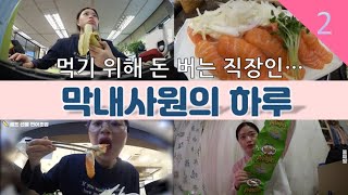 [막내사원의 하루]돈 버는 이유?! 맛난거 맘껏 사먹으려고...▶둘째딸 직장인 vlog