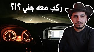 ركب معه شخص غريب وكانت المفاجئة ... قصص المتابعين ج7